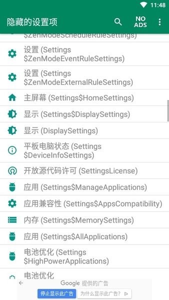 隐藏的设置项最新版(Hidden Settings)截图3