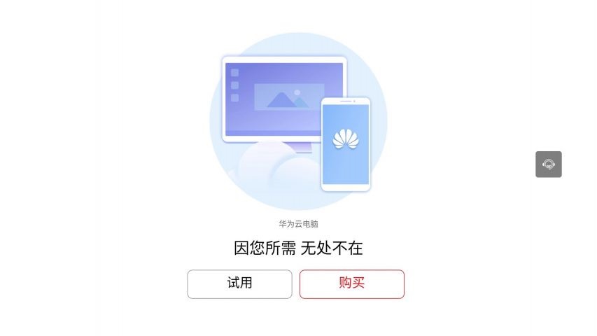 华为云电脑手机版截图1