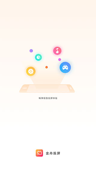 金舟投屏app截图1