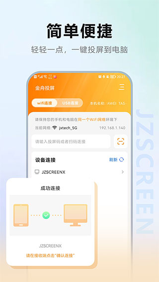 金舟投屏app截图2