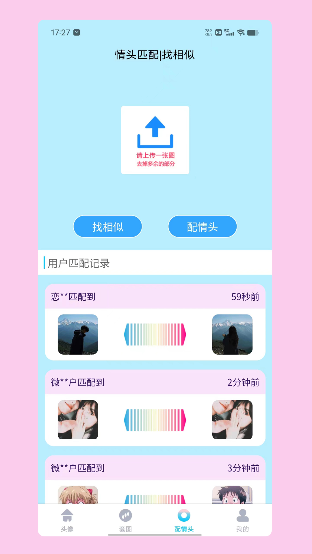 情头匹配app最新版截图2