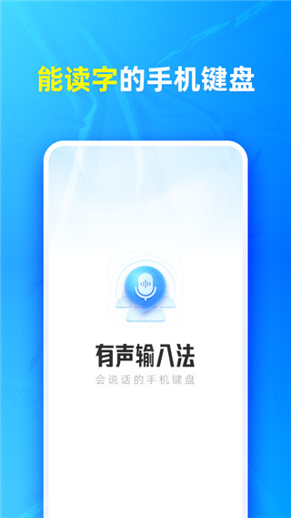 有声输入法手机版截图5