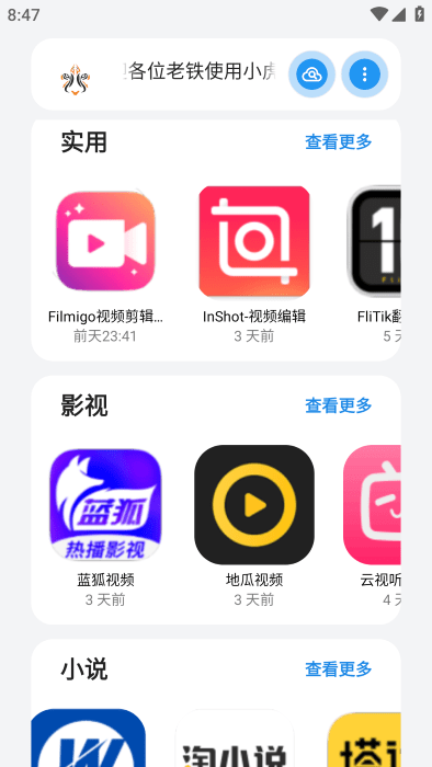 小虎社软件库最新版截图1