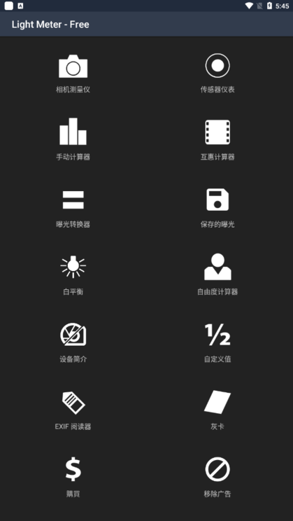 lightmeter测光软件截图2