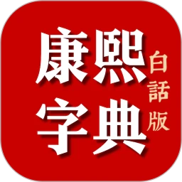 康熙字典白话版app最新版