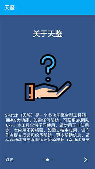 天鉴SPatch截图2