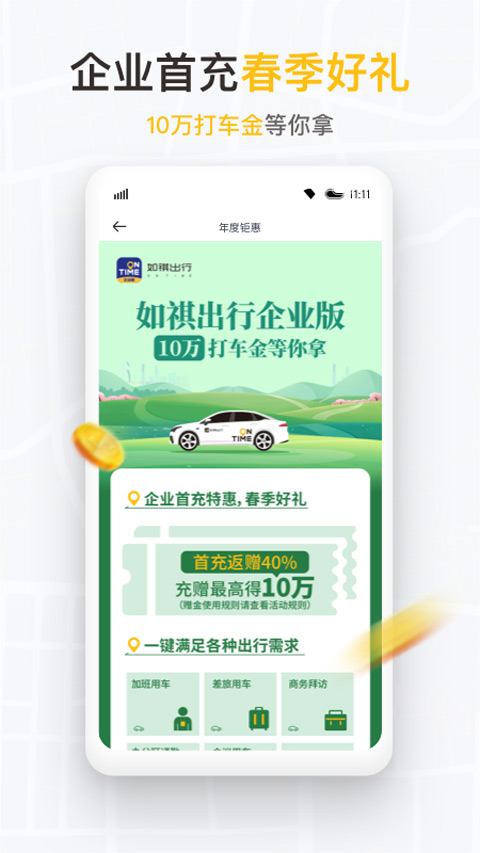 如祺出行企业版app截图1