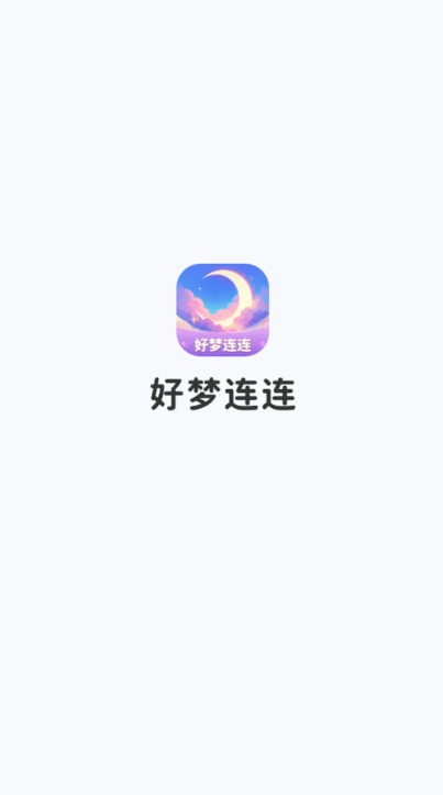 好梦连连手机版截图1