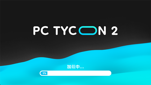 电脑大亨2汉化中文版截图2