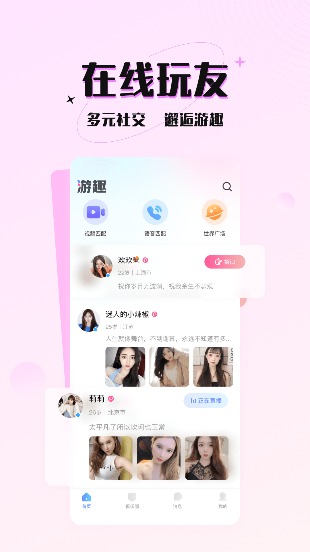 游趣交友app截图2