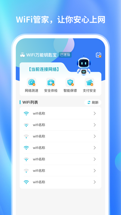 wifi万能钥匙宝