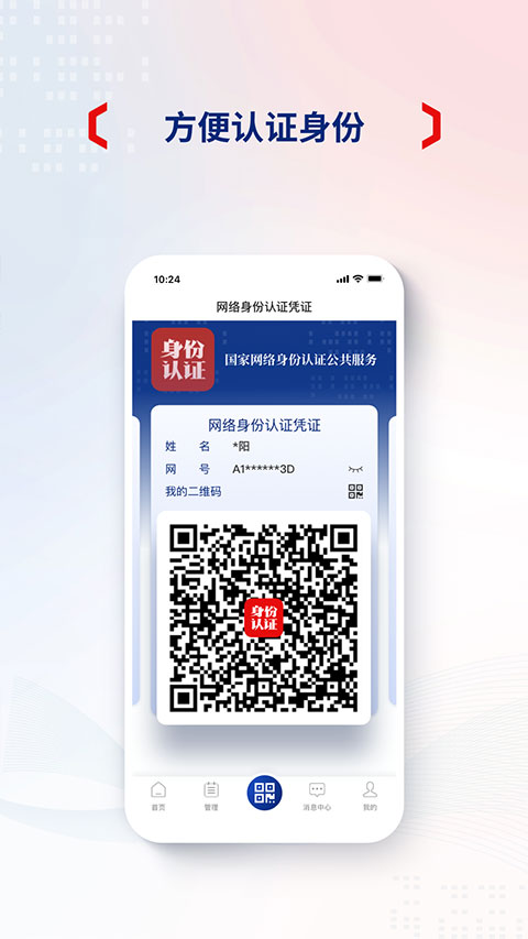 国家网络身份认证app手机版