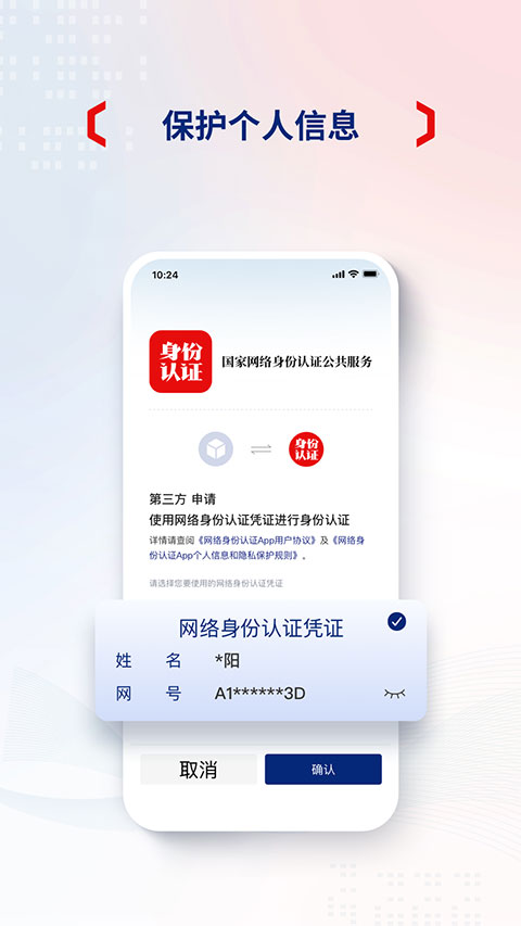 国家网络身份认证app手机版截图4