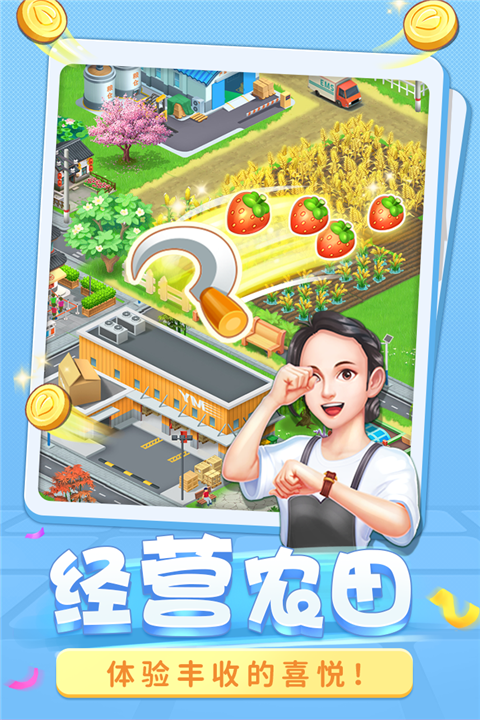 圆梦庄园游戏官方正版截图1