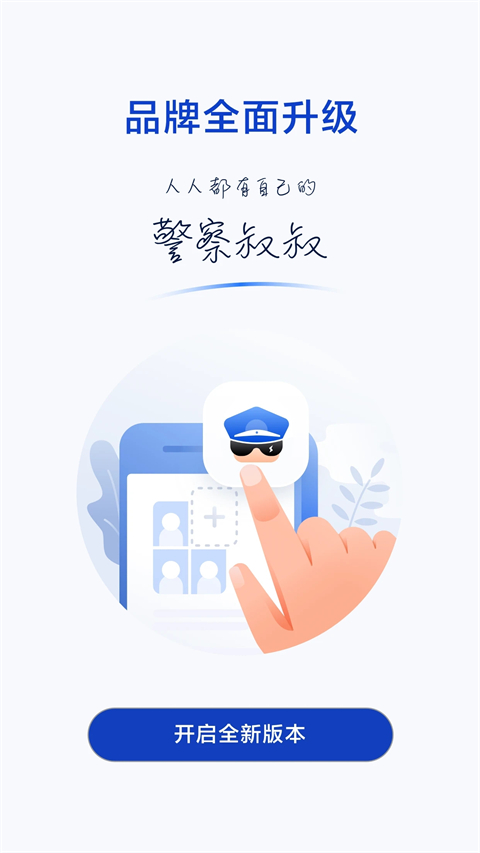 警察叔叔app最新版截图4