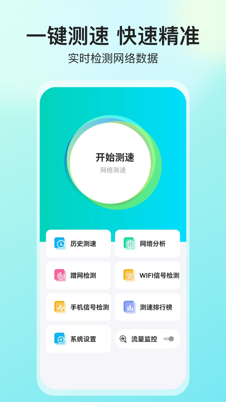 网速测试大师手机版截图1