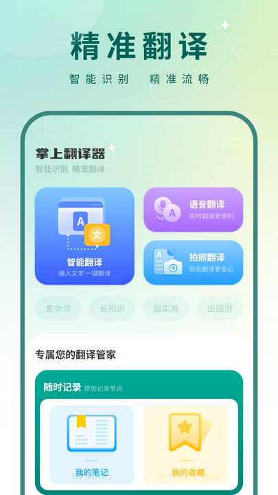 掌上翻译器截图4