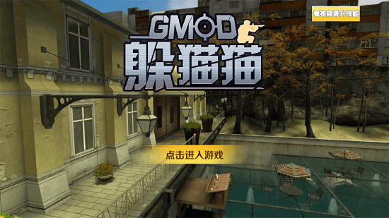 gmod躲猫猫手游版