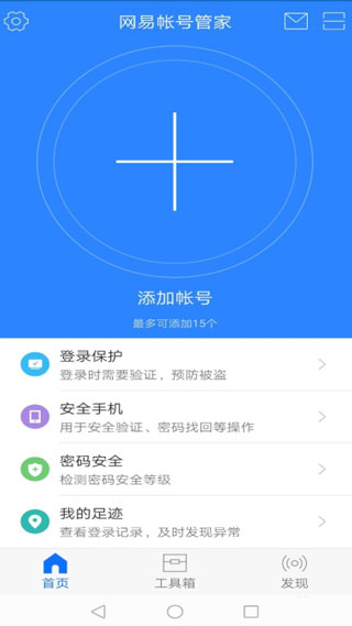 网易帐号管家使用教程