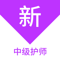 中级护师新题库