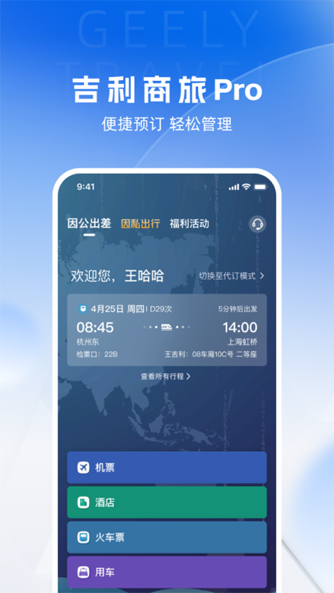 吉利商旅官方版截图1