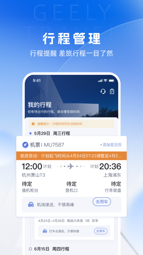 吉利商旅官方版截图4