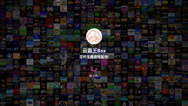 云霸王box使用说明