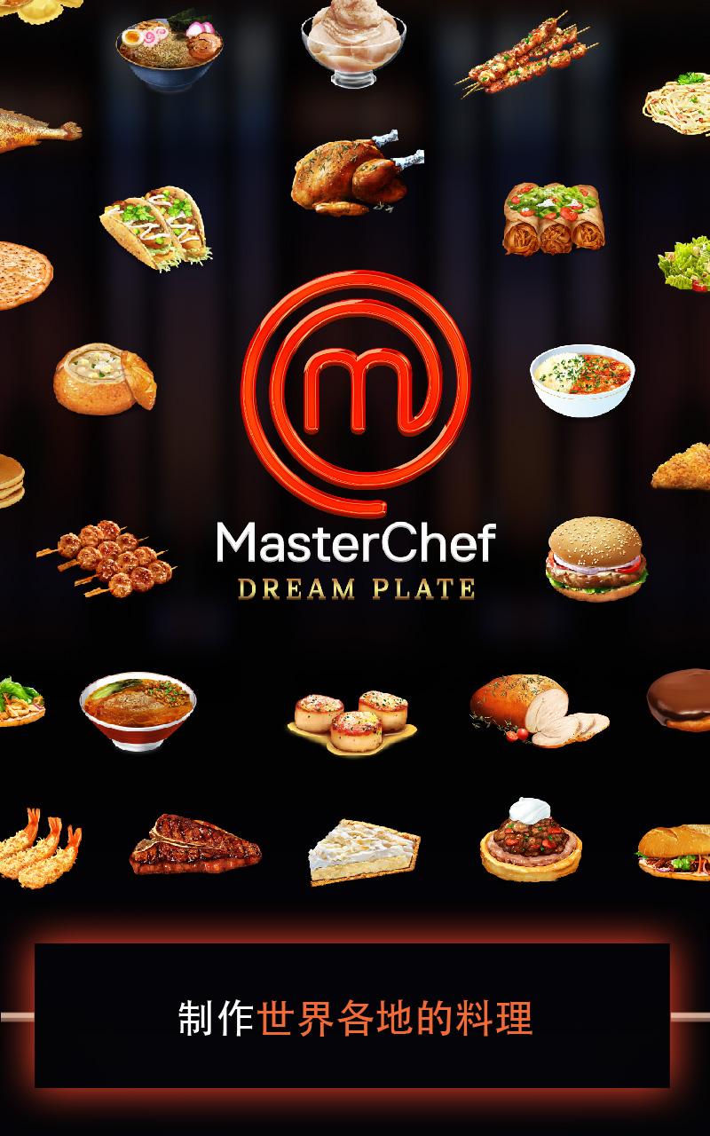 master chef安卓版截图4