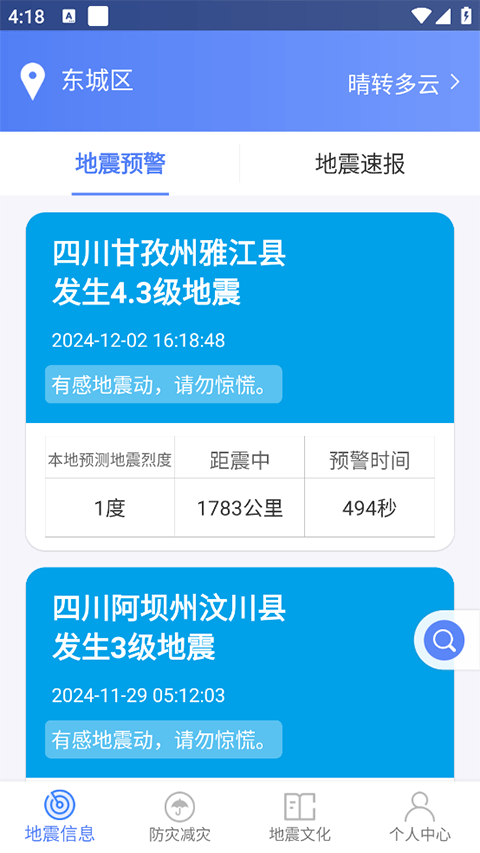 四川省地震局紧急地震信息app截图1