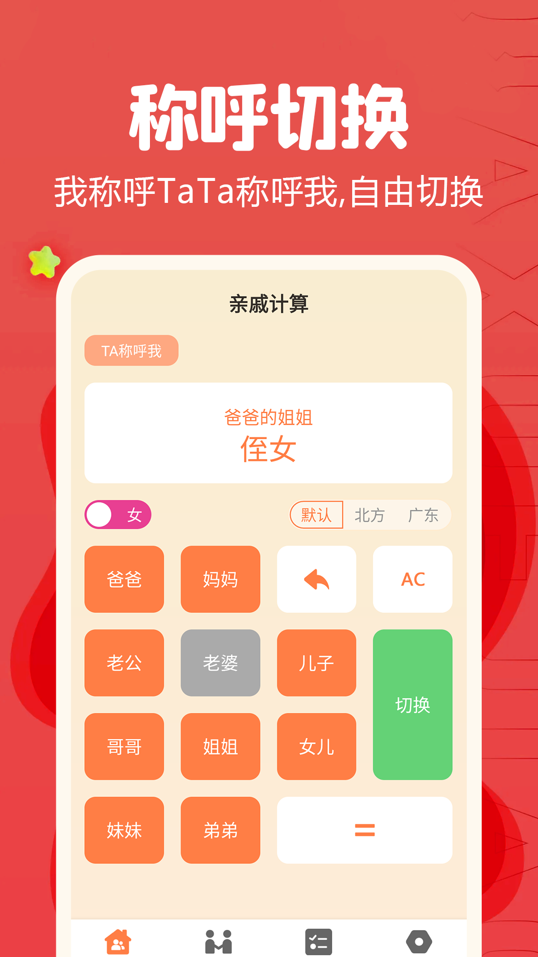 亲戚称呼计算器截图2