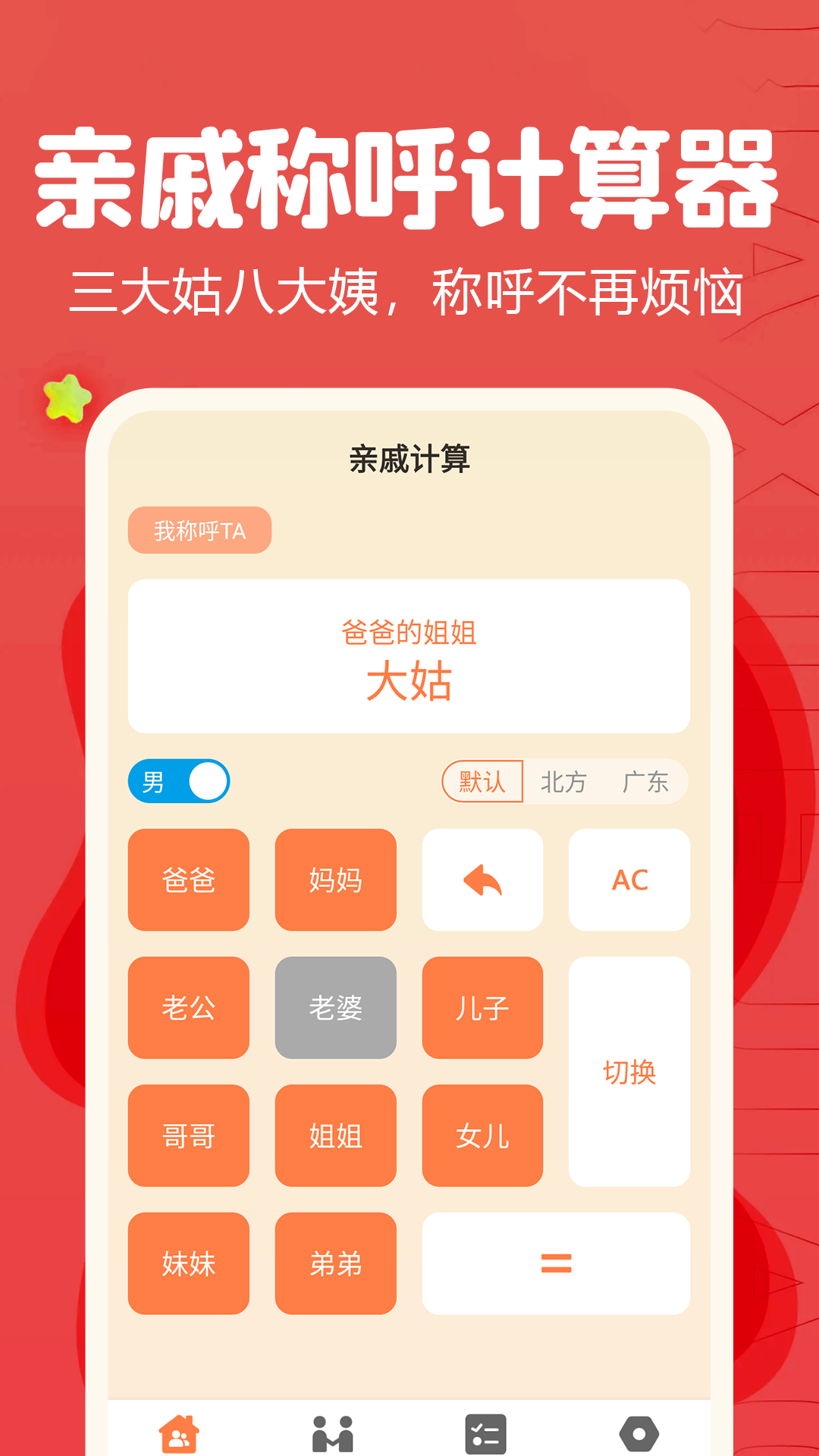 亲戚称呼计算器截图3