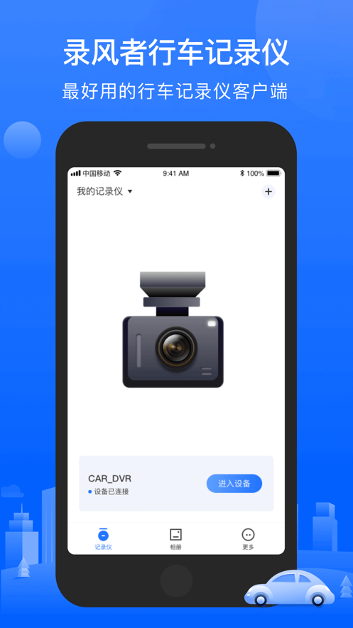 录风者行车记录仪app截图4