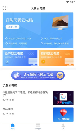 天翼云电脑安卓客户端