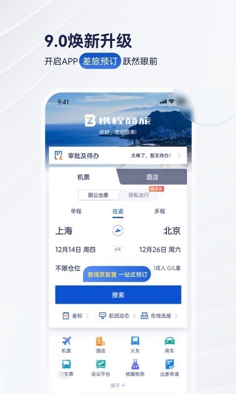 携程商旅手机客户端截图3