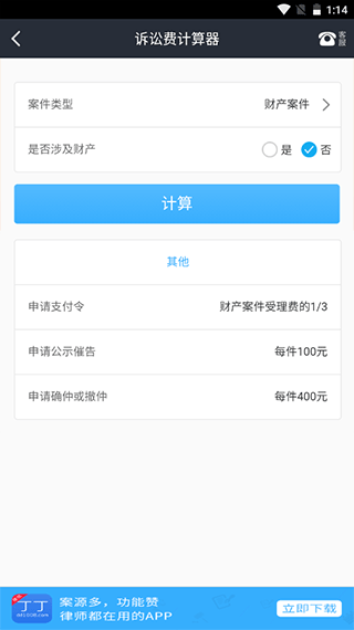 诉讼费计算器app截图2