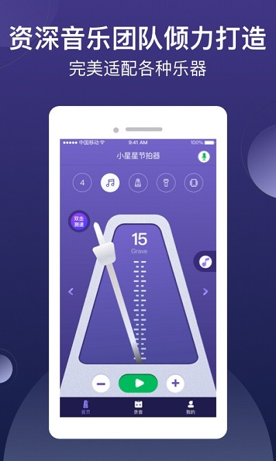 小星星节拍器APP官方版截图1