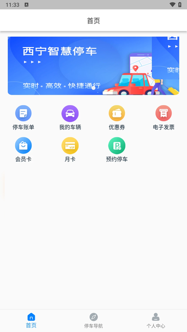 西宁泊车官方版截图2