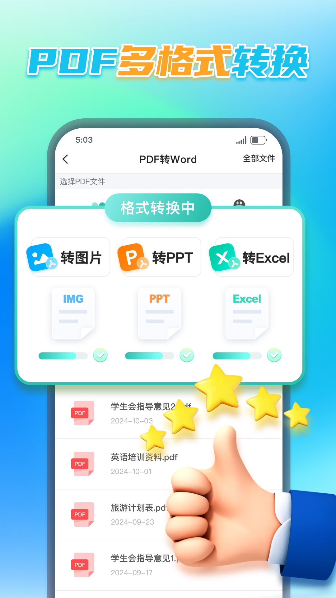 PDF转换王安卓版截图3