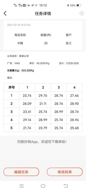 扫数抄码app免费版