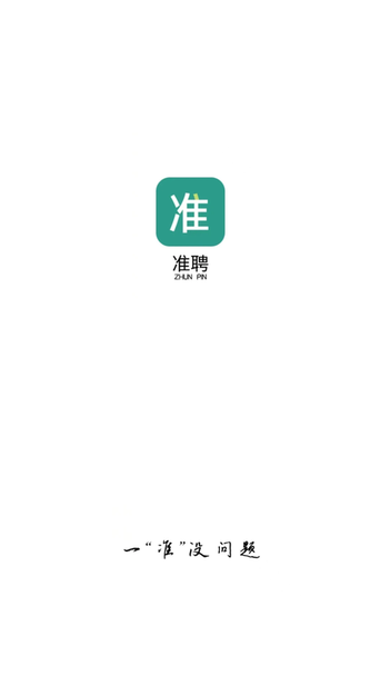 准聘app最新版截图4