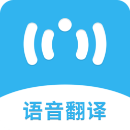 语音翻译助手app官方版