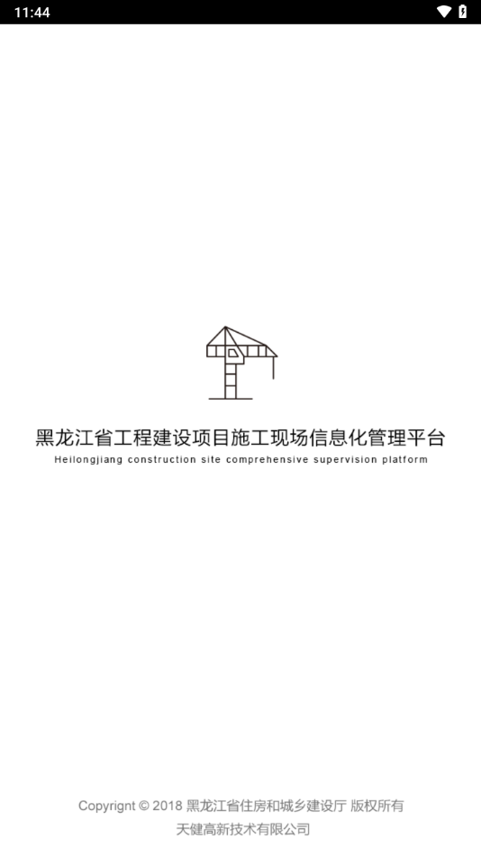 黑龙江施工现场服务平台截图4