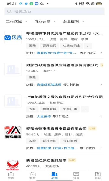 呼和浩特招聘网最新版截图1