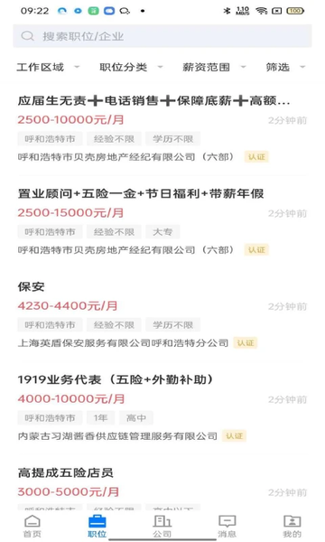 呼和浩特招聘网最新版截图2