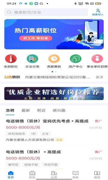 呼和浩特招聘网最新版截图3