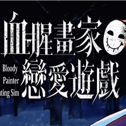 血腥画家恋爱中文版(Bloody Painter Dating Sim)