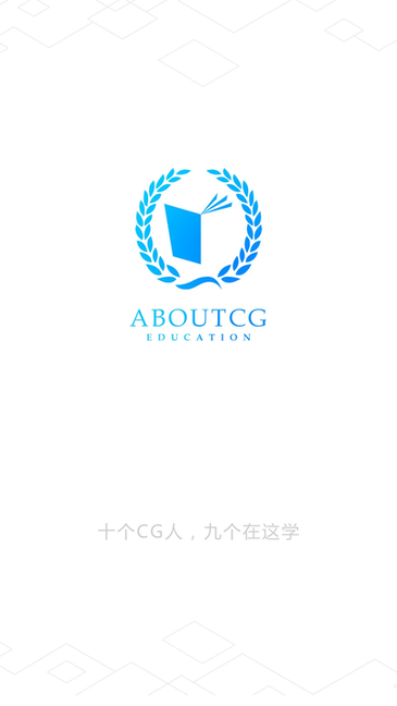 AboutCG学院官方版截图3