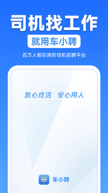 车小聘司机招聘软件截图4