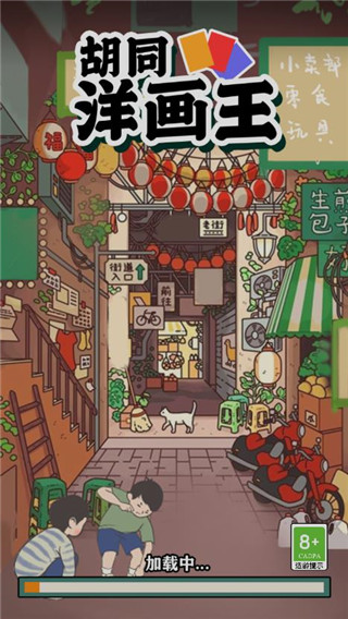 胡同洋画王官方版截图1