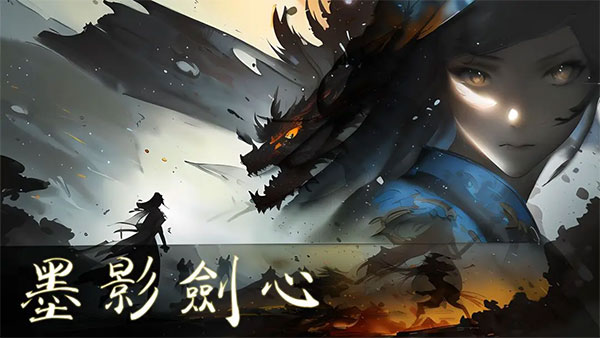墨影剑心官方版截图1
